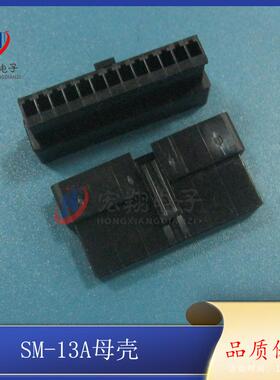 SM-13Y母壳SM-13P胶壳SM-13A空中对接连接器接插件1000只