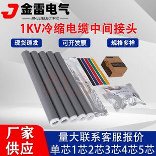1kv冷缩电缆中间接头冷缩绝缘套管JLS-1/3.3/2.2/5.4冷缩指套