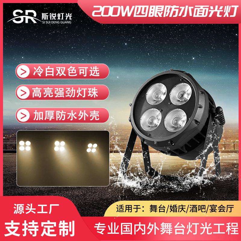 户外防水200w四眼面光灯led补光灯婚庆演出COB帕灯照明灯舞台灯光