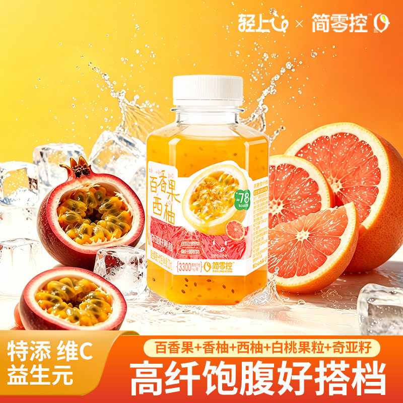 简零控百香果西柚奇亚籽果昔果蔬汁饮料早晚轻食代餐营养饱腹代餐