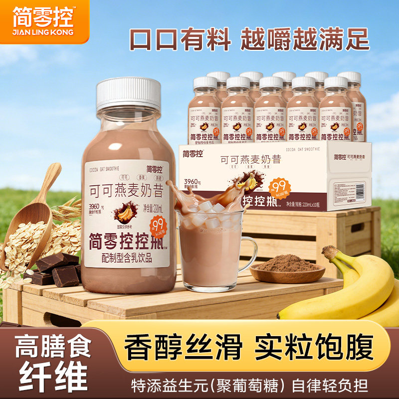 简零控控瓶可可燕麦奶昔含乳饮品高膳食纤维益生元早晚饱腹代餐
