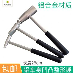 整锤 凹痕锤子锤平钣金凹坑修复汽车整形工具凹陷处理铝车身修复