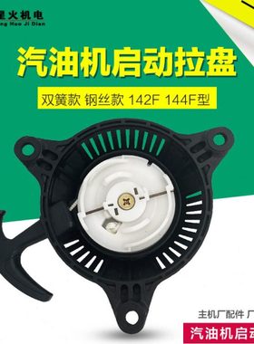 四冲程汽油机配件拉盘船外机喷灌机配件142F144F船式抽水机启动器