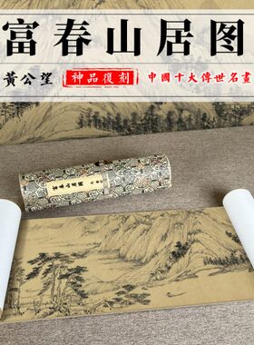 长真迹微喷古宣纸卷公望 富图画复制黄山春临摹画墨山水全居高清