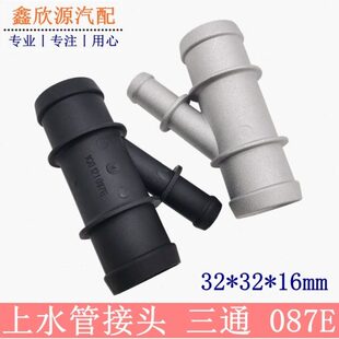 朗逸捷达水管接头罗明高尔夫波锐昕锐晶锐水箱速腾桑塔纳上新三通