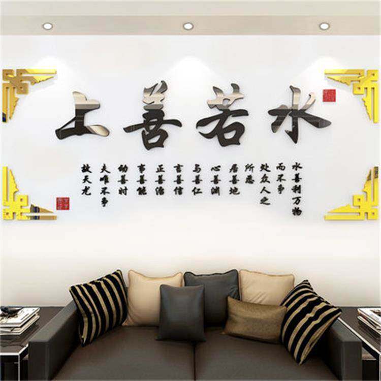 上善若水3d立体压克力墙贴沙发电视背景会议室办公室自粘装饰壁画