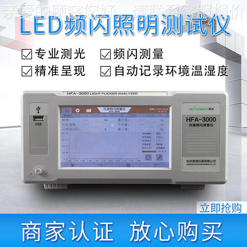 HFA-000光源频闪闪测HFA-3000试仪PST指数SVM照烁明3闪烁测量仪