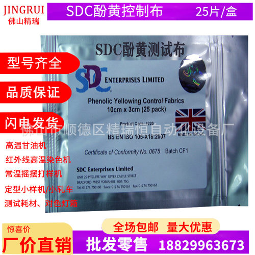 SDC酚黄控制布 泛黄控制布 黄变测试布