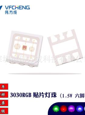 1.5W大功率3030六脚RGB贴片三安芯片合金线铜支架防硫化伟方成