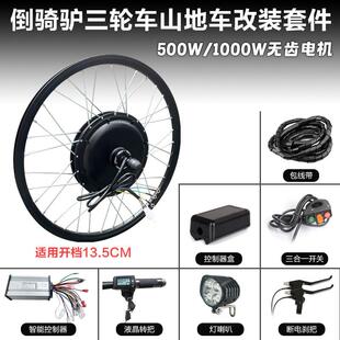 倒骑驴三轮车摆摊车山地车改装电动48v60v500W1000W无齿电机套件
