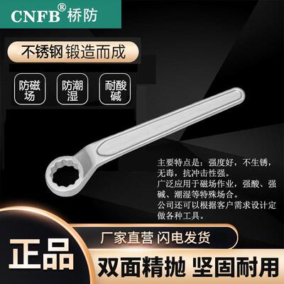 （桥防）天津桥防CNFB无磁耐腐蚀不锈钢高颈单头梅花扳手T88111