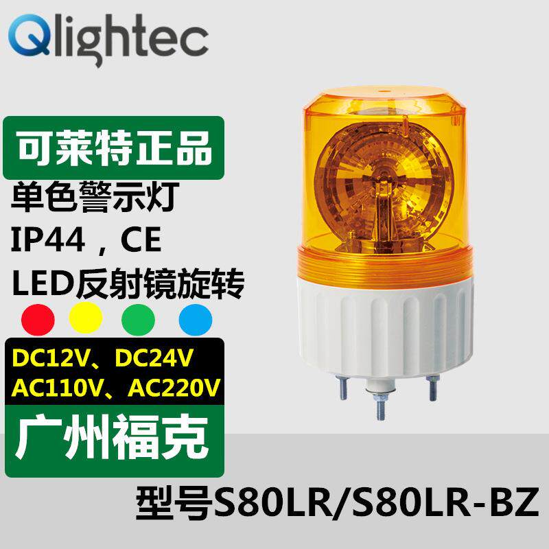 供应Q-light可莱特S80LR-24旋转警示灯小型可带蜂鸣报警声光一体