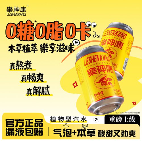 樂神康本草汽水黄罐新款