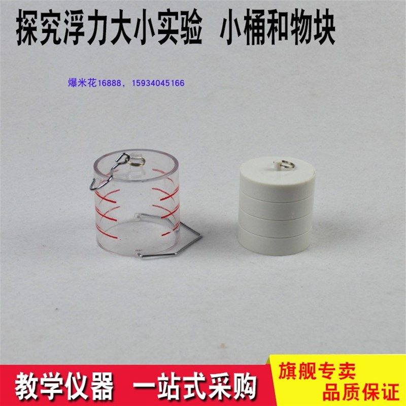 小桶和物块 探究浮力大小与排开液体体积的关系实验器材中考理化,文具电教/文化用品/商务用品,教学仪器/实验器材,淘宝优惠券,粉丝福利购,淘宝优惠卷