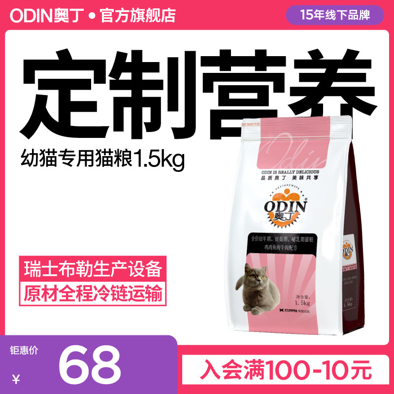 奥丁猫粮全价幼年期哺乳期妊娠期猫粮天然粮鸡肉鱼肉牛肉味1.5kg