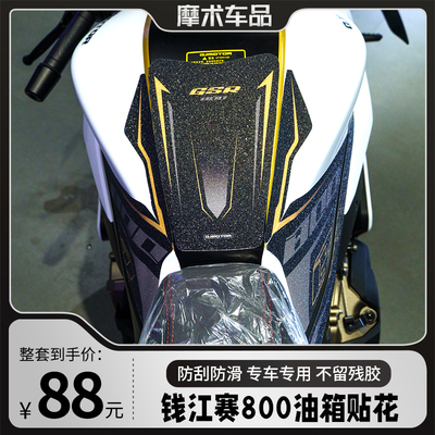 适用钱江QJ赛800油箱贴改装鱼骨防滑贴车身装饰拉花贴纸版画配件