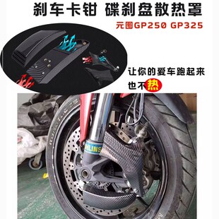 刹车卡钳导流罩 325改装 强制风冷碟刹盘散热器通用 图GP250 适用元