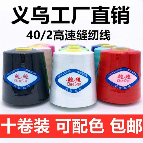 【十卷装】超超线业402缝纫线平车线聚酯纤维线大卷宝塔线缝纫机