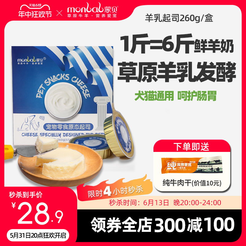 蒙贝宠物零食羊乳起司 宠物蛋糕奶酪罐头猫咪狗狗零食羊乳酪奶酪