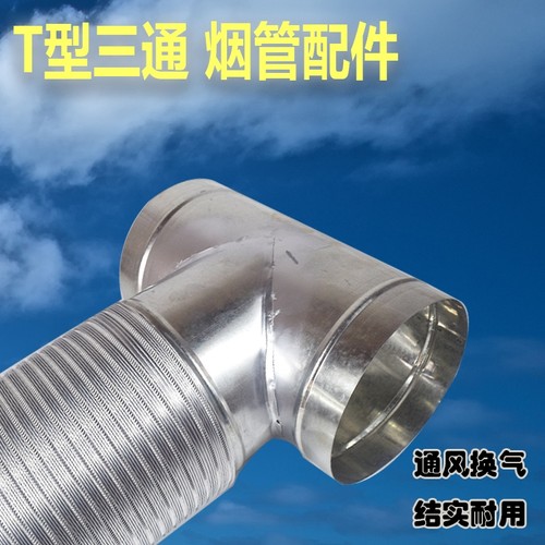 镀锌白铁皮风管三通接头排风管T型抽烟机排烟管160烟机180换气扇