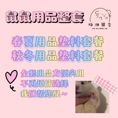 奶油熊舍新手金丝熊仓鼠用品套装四季礼包跑轮躲避厕所垫料套餐
