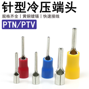 5.5冷压接线裸端子针型线鼻子铜线耳 PTV针形裸端头1.25 PTN
