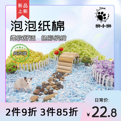 狮小狮泡泡纸棉纯木浆纸仓鼠金丝熊窝生活造景纸屑秋冬无尘垫料