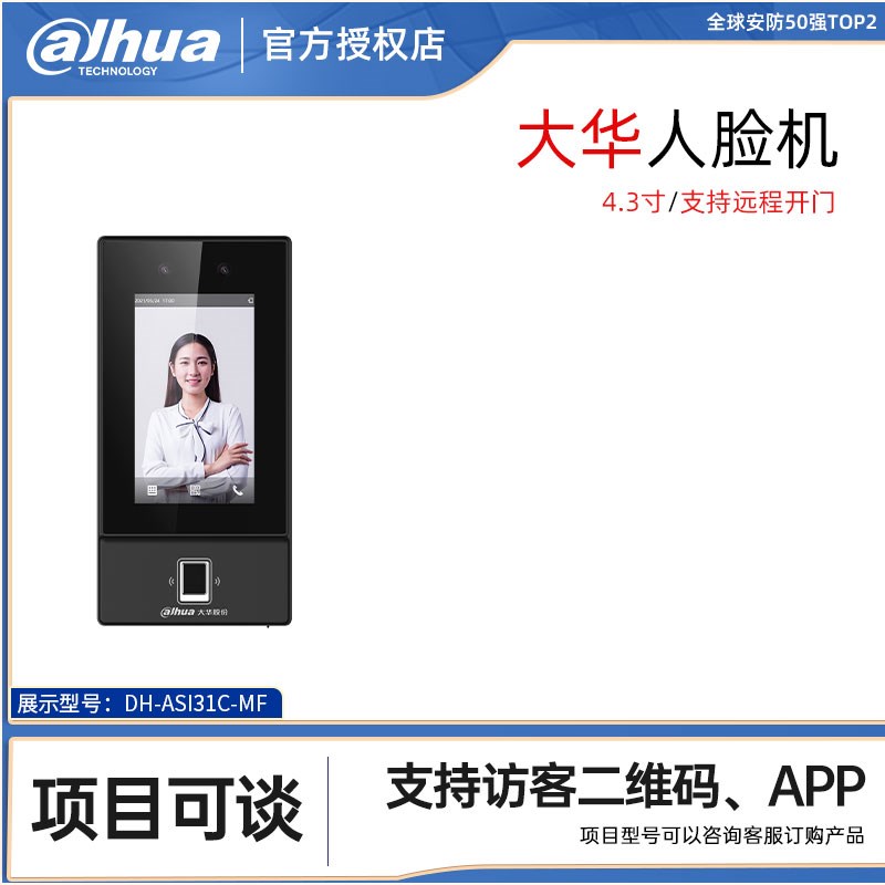 大华4.3寸人脸门禁机DH-ASI31C-M可视对讲人脸指纹密码门禁一体机