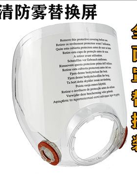 6800防毒面具全面罩6898原装面屏替换装高清透明防刮防雾屏幕替换