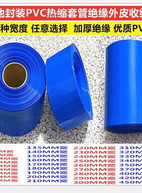 PVC热收缩管绝缘套电池阻燃防水蓝色环保薄膜200 220 300 50mm宽
