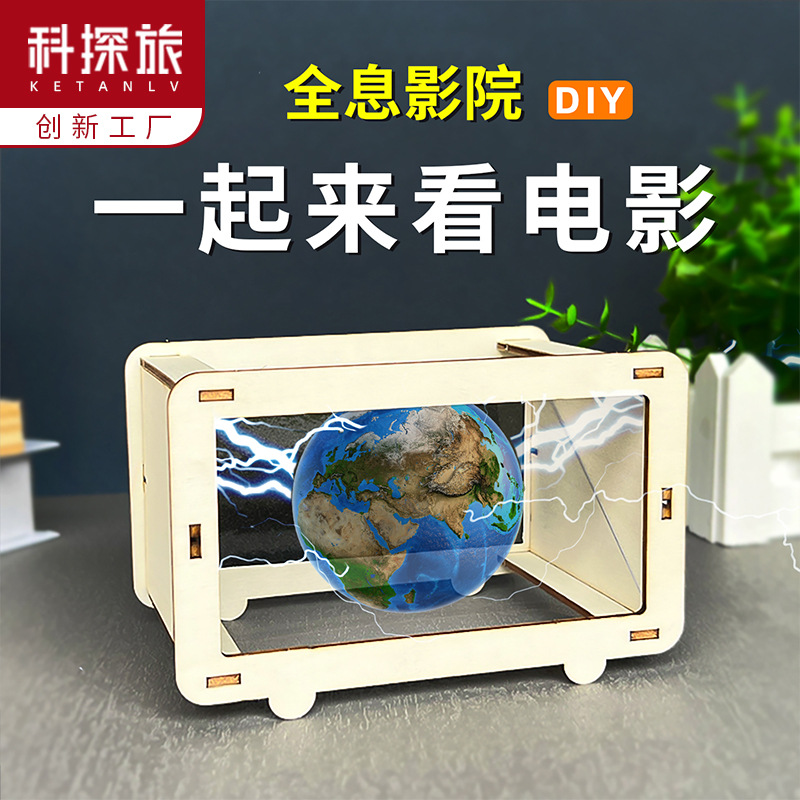 科学diy儿童手工科技 制作裸眼3d立体全息投影小发明物理实验