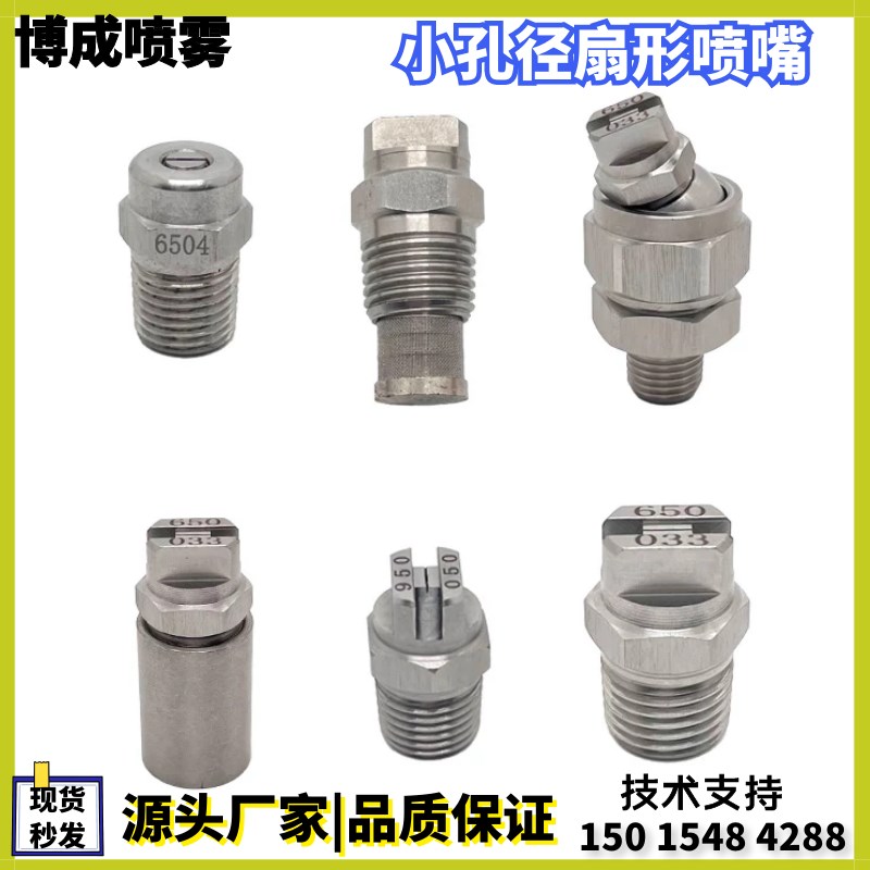 绒布加湿650050扇形6500331/4HVV小流量不锈钢950050喷嘴950033