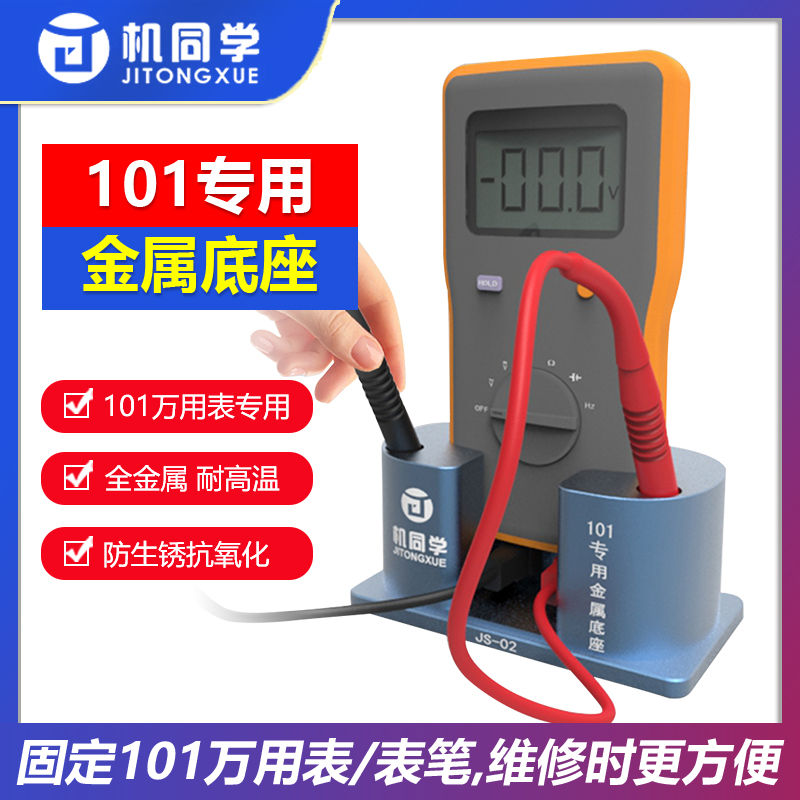 适用於福禄克101万用电表金属底座万用电表笔收纳支架直立辅助底