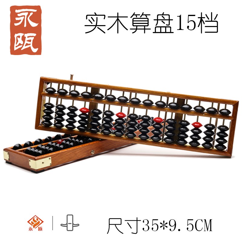 永瓯205-15档学生财会银行会计大学珠心算15档算盘 实木框5珠算盘