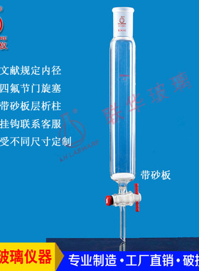 中规格带砂板磨口玻璃层析柱四氟节门色谱柱直径32/40/46mmLH-263
