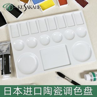 进口日下部kusakabe陶瓷水彩调色盘油画调色盘丙烯坦培拉调色盘瓷