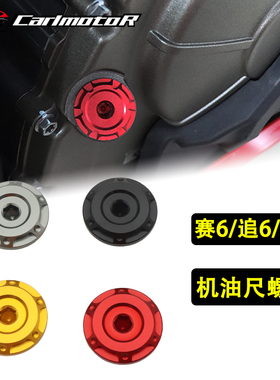 适用钱江赛600 SRK追600 黄龙600改装发动机机油尺装饰螺丝盖帽