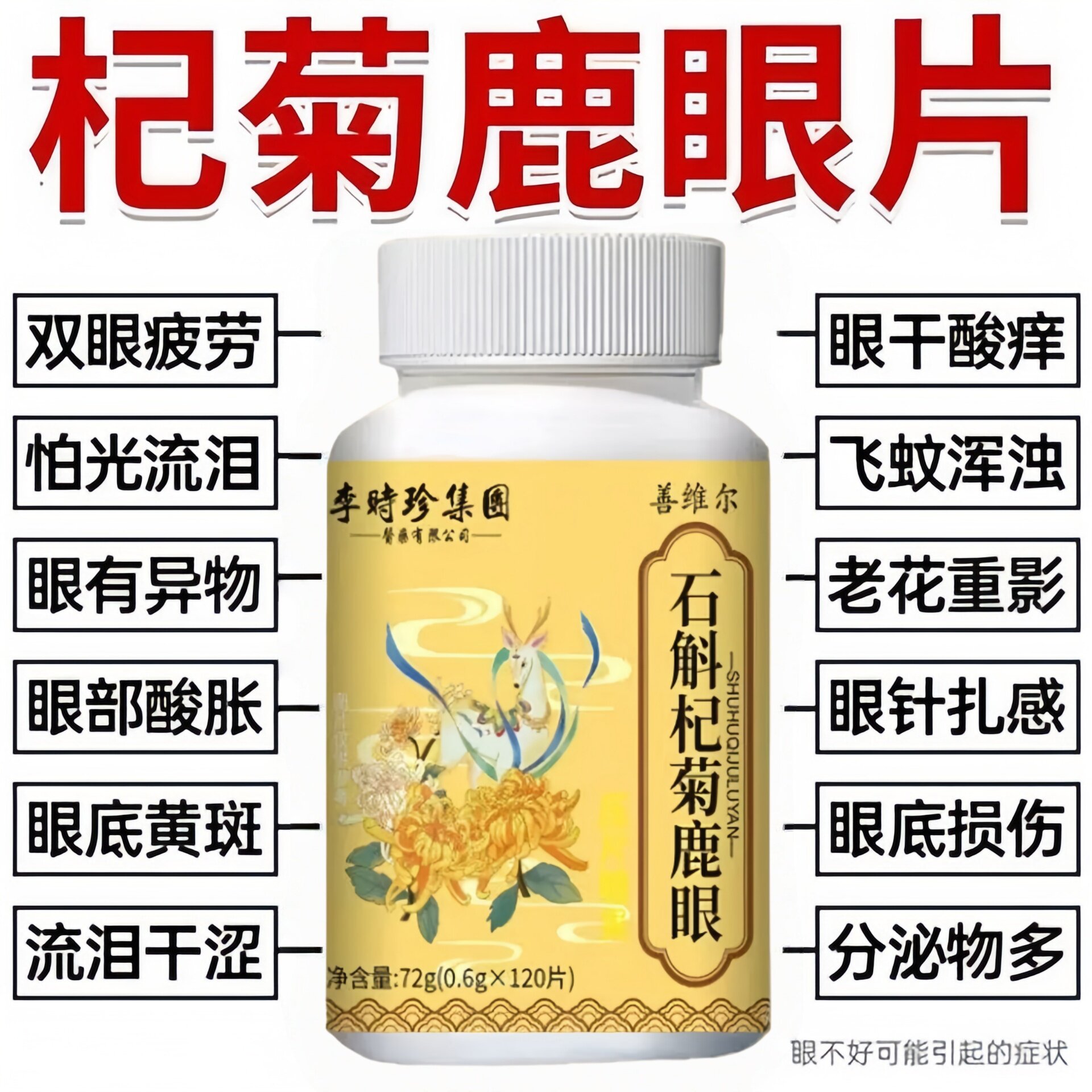 李时珍石斛杞鹿眼片官菊方正品旗舰店护眼片眼干涩红血丝眼花护肝