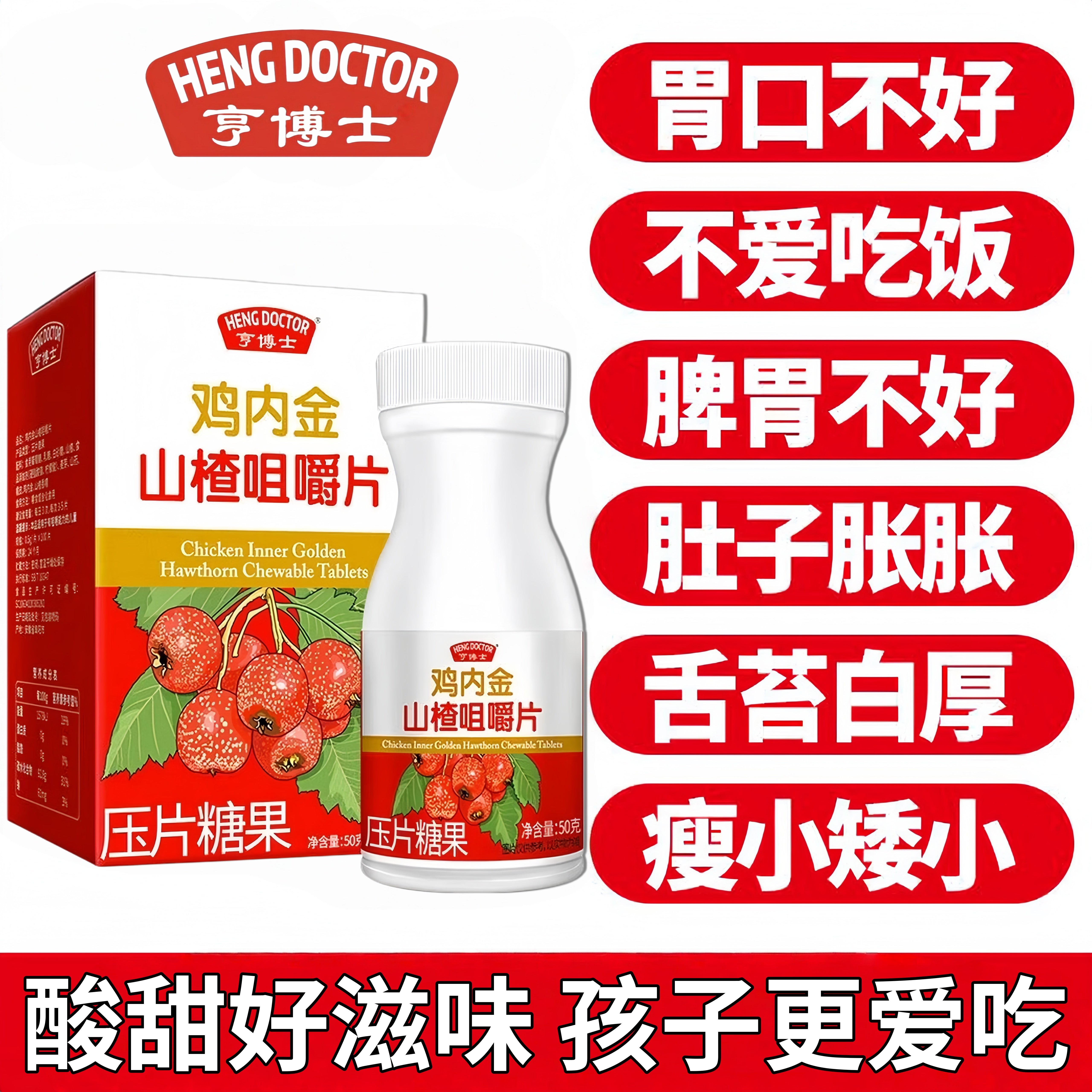 亨博士鸡内金山楂咀嚼食片正品儿童调理脾胃消片开胃厌食不长个ig