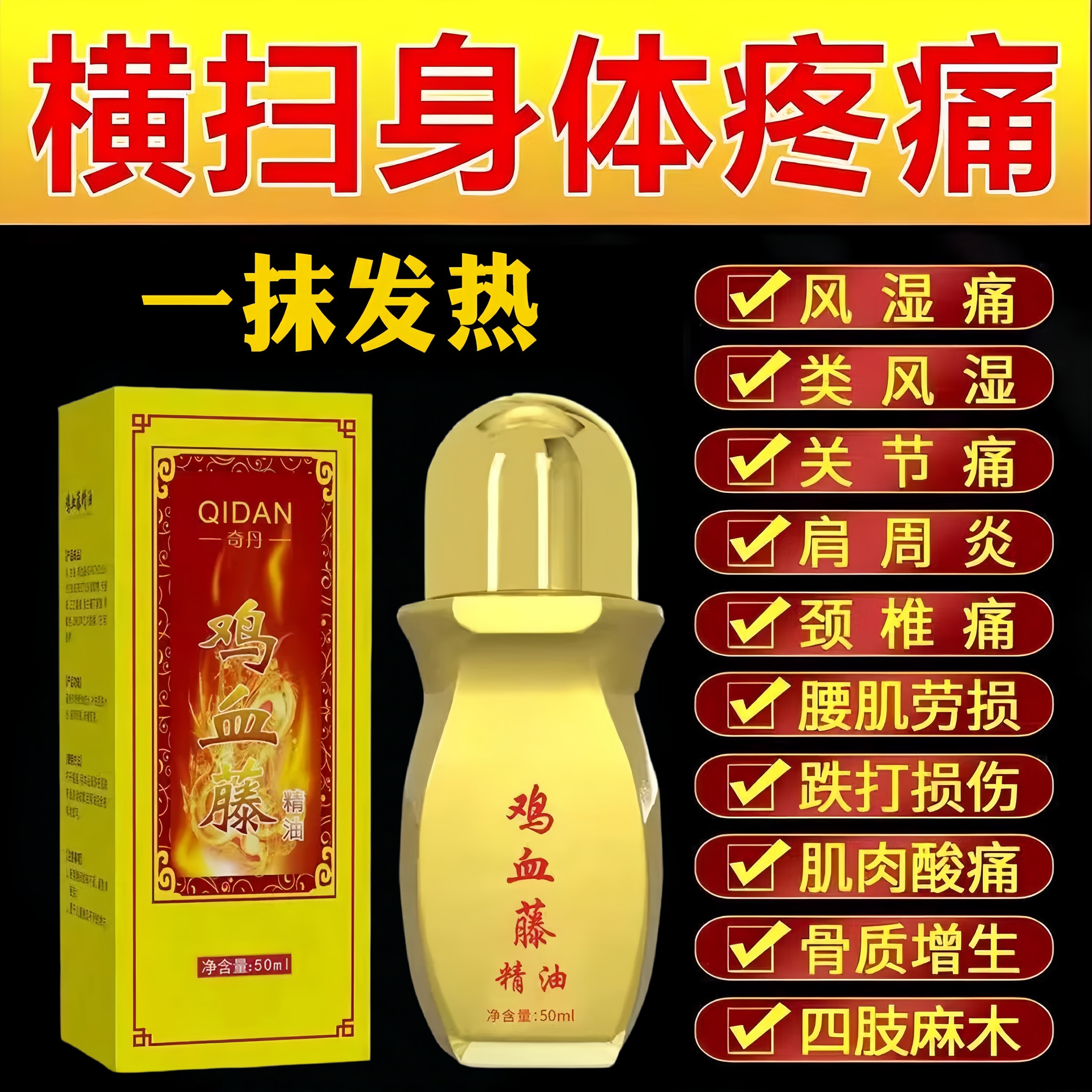 奇丹鸡藤精油官方正品旗舰店颈部肩周腰椎腿部关节肌肉酸痛麻血木