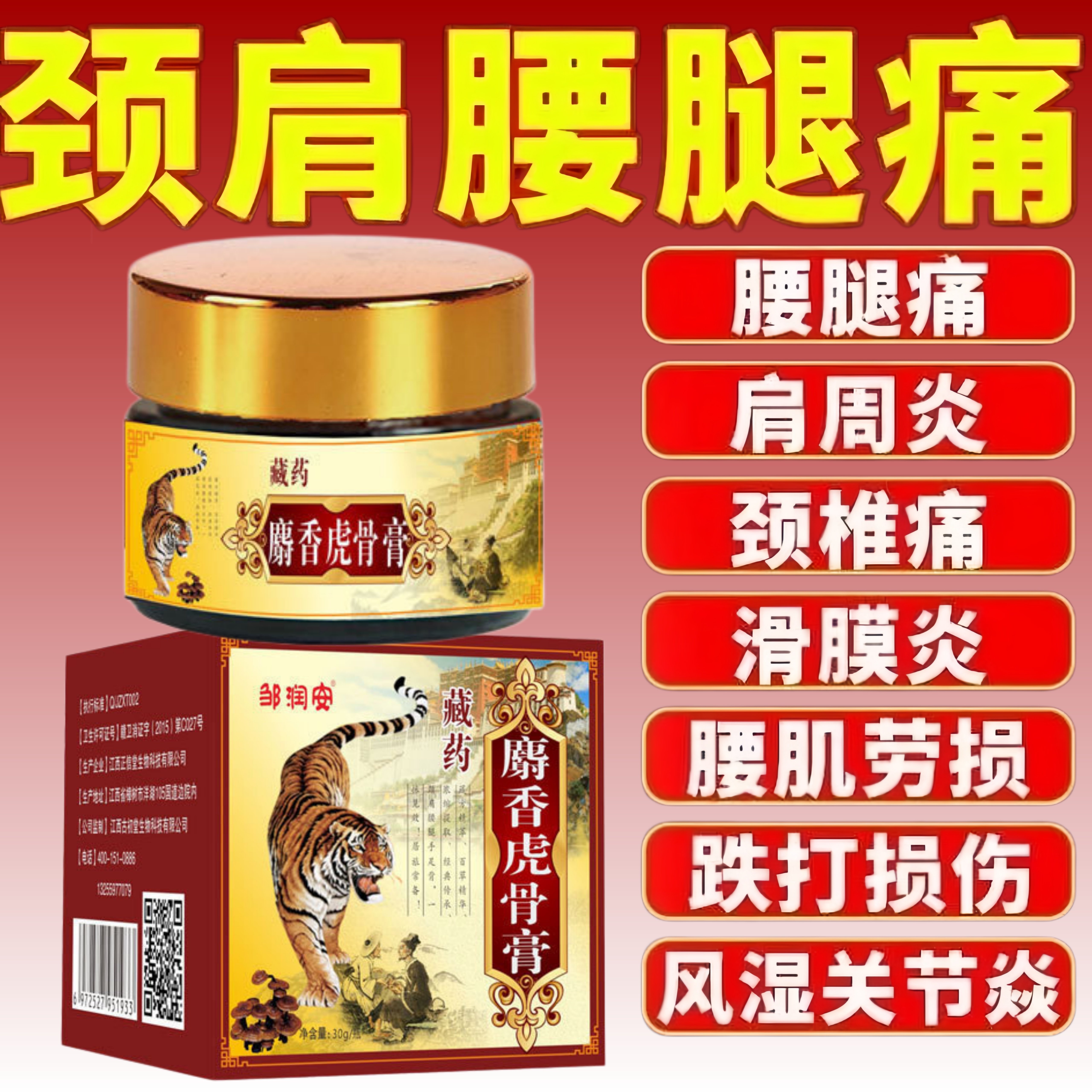 邹润安藏药麝香虎骨膏正动品舒筋活血肩周炎跌打损伤颈椎痛劳损伤
