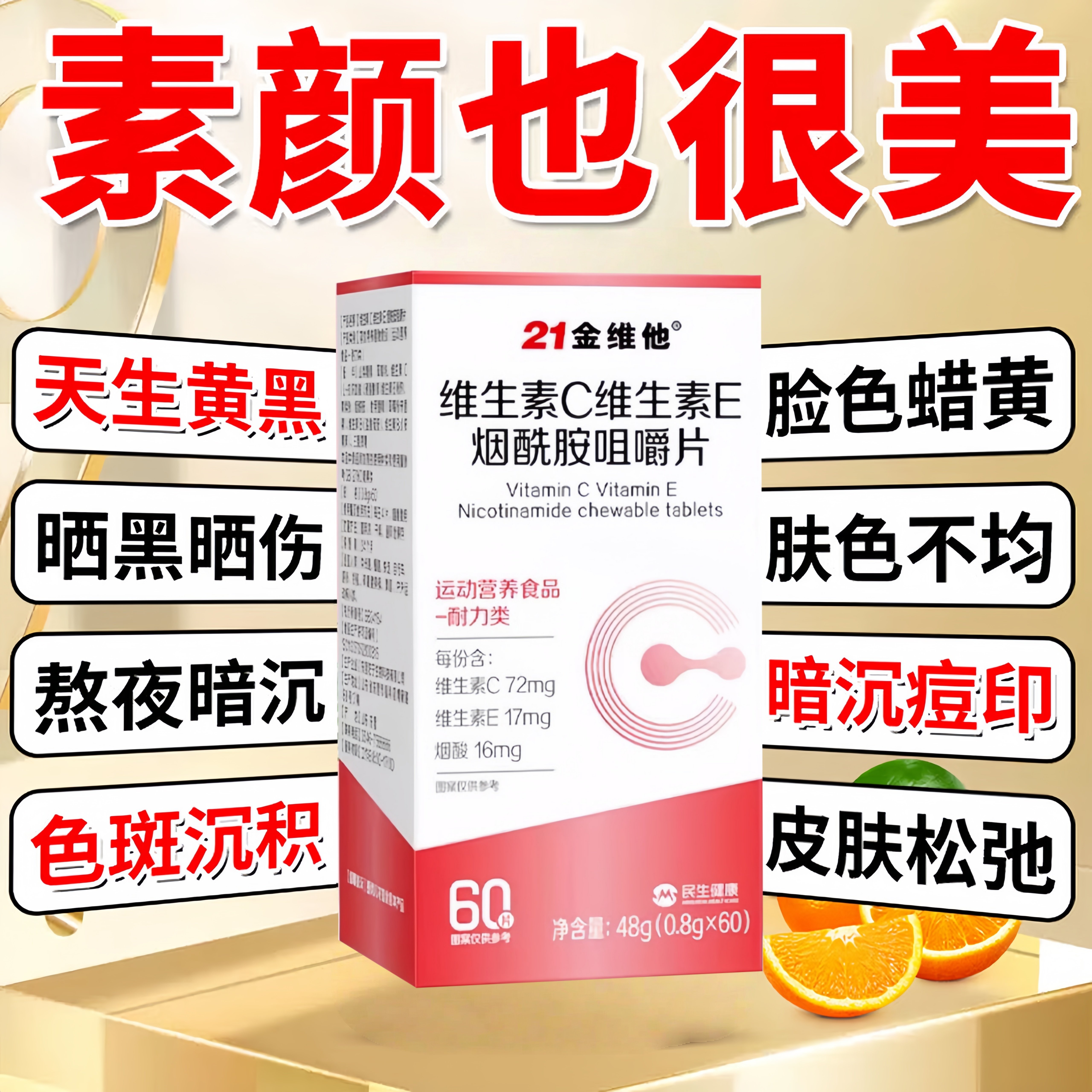 21金维嚼他维生素C维生素E烟酰胺咀片美官方正品白淡斑暗沉痘印b2