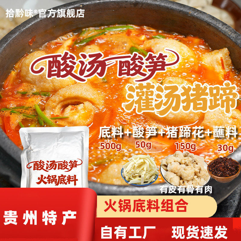 贵州美食火锅底料火锅食材独立包装酸汤酸笋猪蹄组合装