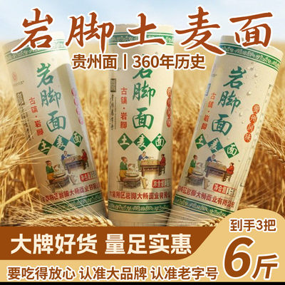 贵州土面条特产水城六枝正宗岩脚碱水面挂面凉面宽面6斤土麦面条