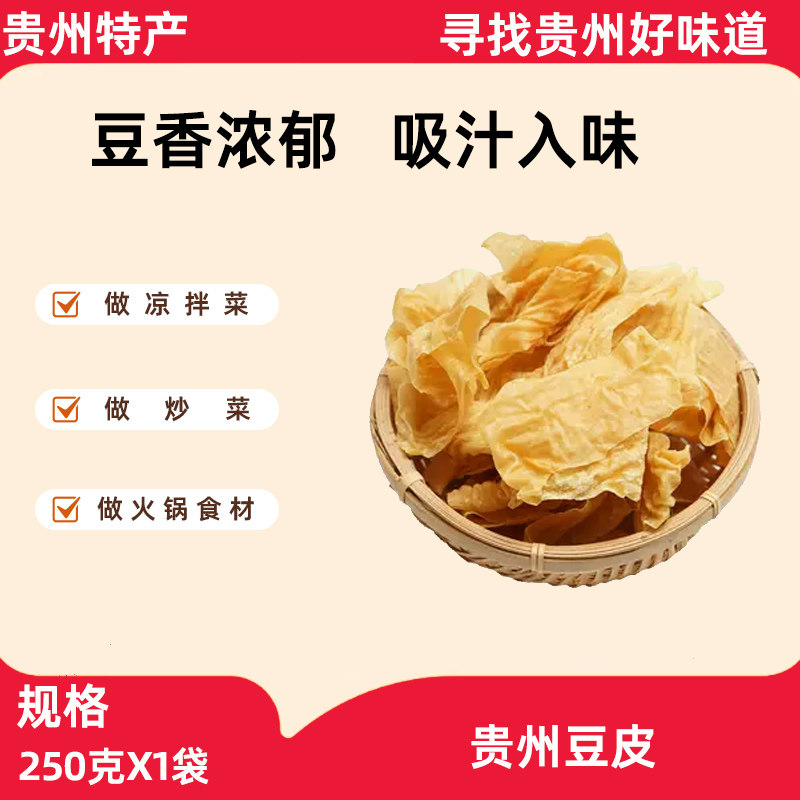 贵州特产千层豆腐皮干货农家头层手工自制凉拌火锅配菜炒菜半成品