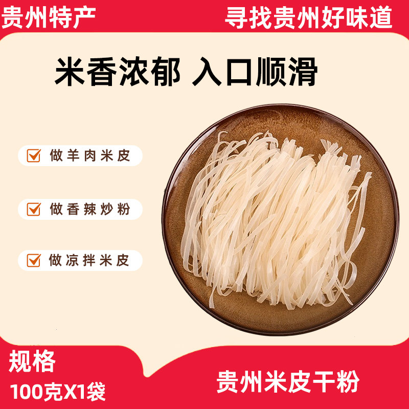 贵州特产米皮粉100g速食早餐米粉锦屏土特产牛肉羊肉粉手工干米皮