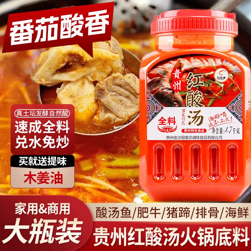 贵州特产红酸汤番茄锅底贵州凯里正宗红酸汤凯里火锅料肥牛调味料