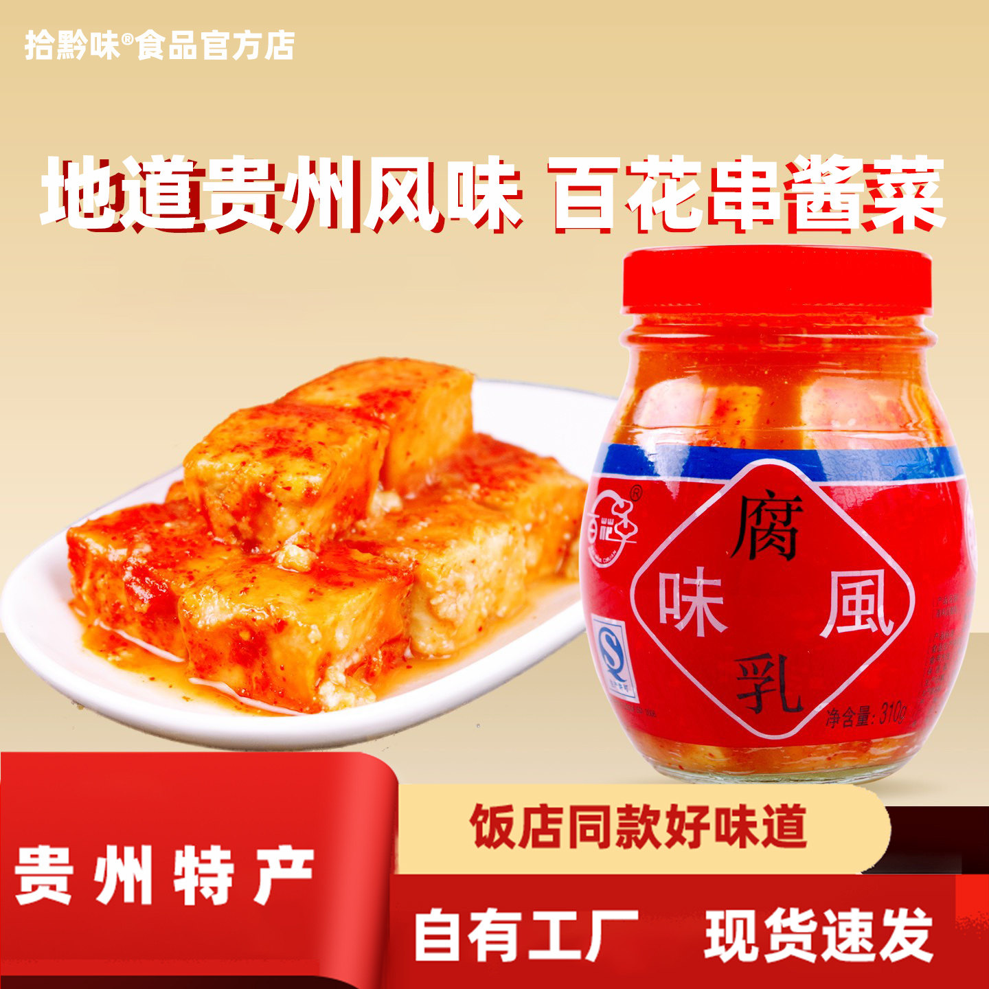 百花串豆腐乳310g贵州安顺特产酸汤鱼火锅蘸水调味料香辣臭豆腐乳