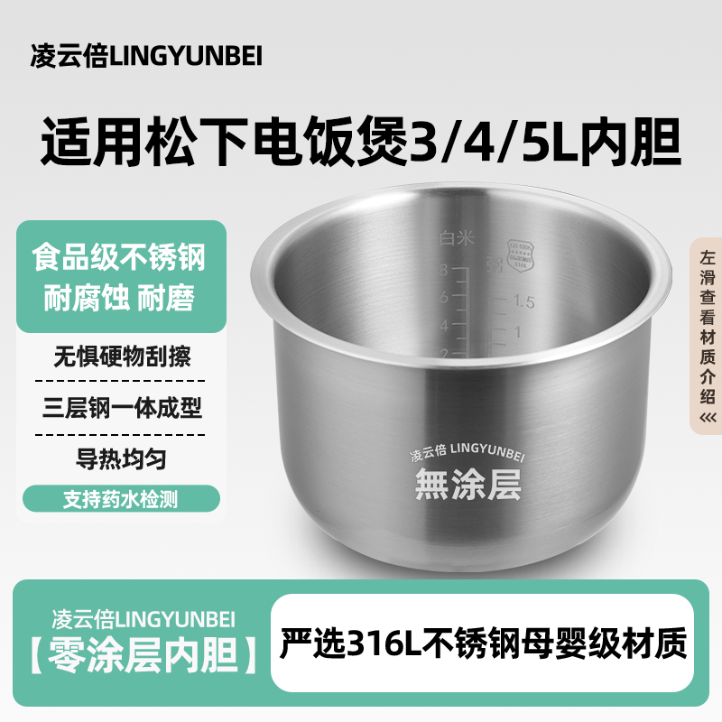 凌云倍316L不锈钢内胆适用松下电饭煲3/4/5L升SR-DC10/DFE15/CA18