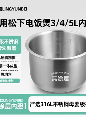凌云倍316L不锈钢内胆适用松下电饭煲3/4/5L升SR-DC10/DFE15/CA18